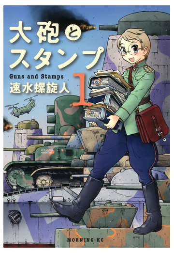 大砲とスタンプ １ モーニングｋｃ の通販 速水 螺旋人 モーニングkc コミック Honto本の通販ストア
