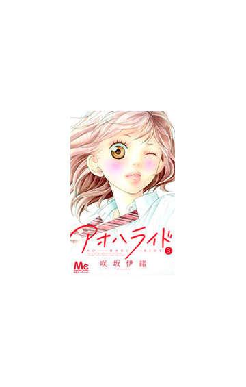 アオハライド ３ マーガレットコミックス の通販 咲坂 伊緒 マーガレットコミックス コミック Honto本の通販ストア