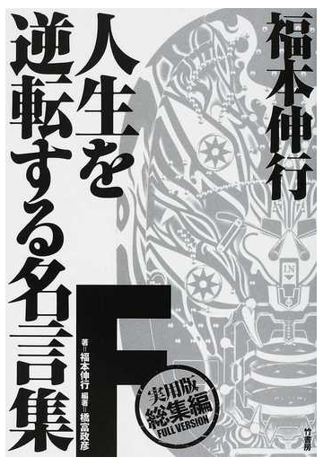 福本伸行人生を逆転する名言集ｆ 実用版総集編の通販 福本 伸行 橋富 政彦 コミック Honto本の通販ストア