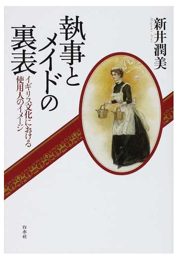 執事とメイドの裏表 イギリス文化における使用人のイメージの通販 新井 潤美 紙の本 Honto本の通販ストア