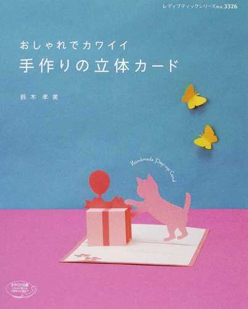 おしゃれでカワイイ手作りの立体カードの通販 鈴木 孝美 レディブティックシリーズ 紙の本 Honto本の通販ストア