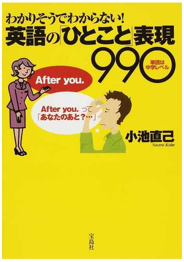 わかりそうでわからない 英語の ひとこと 表現９９０ 単語は中学レベルの通販 小池 直己 紙の本 Honto本の通販ストア