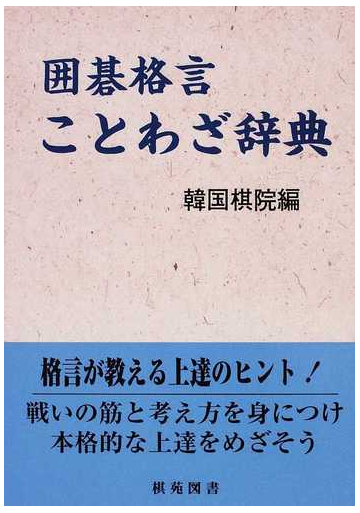 囲碁格言ことわざ辞典の通販 韓国棋院 紙の本 Honto本の通販ストア