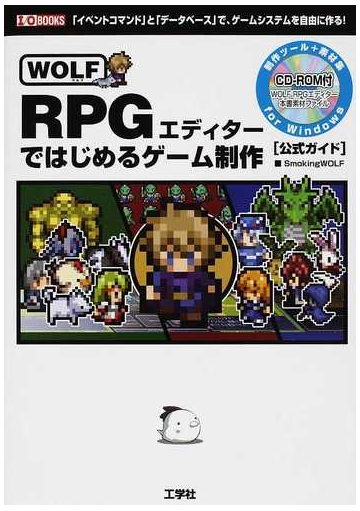 ｗｏｌｆ ｒｐｇエディターではじめるゲーム制作 公式ガイド イベントコマンド と データベース で ゲームシステムを自由に作る の通販 ｓｍｏｋｉｎｇｗｏｌｆ 紙の本 Honto本の通販ストア