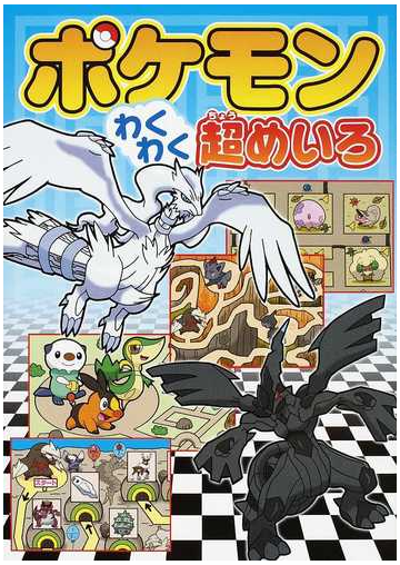 ポケモンわくわく超めいろの通販 嵩瀬 ひろし 紙の本 Honto本の通販ストア