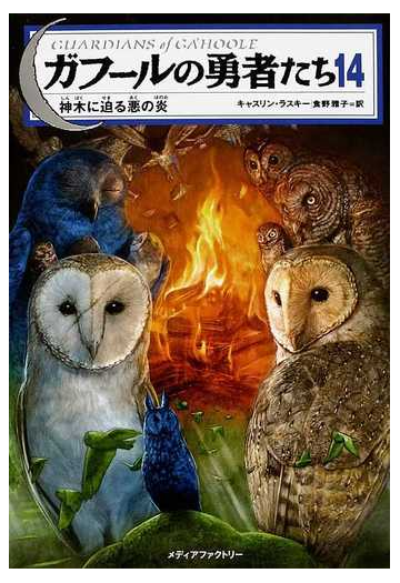 ガフールの勇者たち １４ 神木に迫る悪の炎の通販 キャスリン ラスキー 食野 雅子 紙の本 Honto本の通販ストア