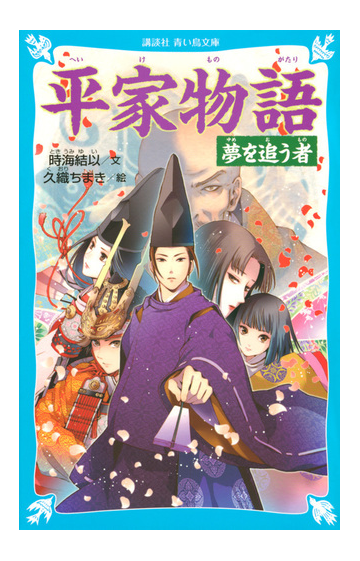 平家物語 夢を追う者の通販 時海 結以 久織 ちまき 講談社青い鳥文庫 紙の本 Honto本の通販ストア