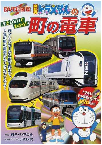 ｎｅｗドラえもんの町の電車の通販 藤子 ｆ 不二雄 小賀野 実 紙の本 Honto本の通販ストア