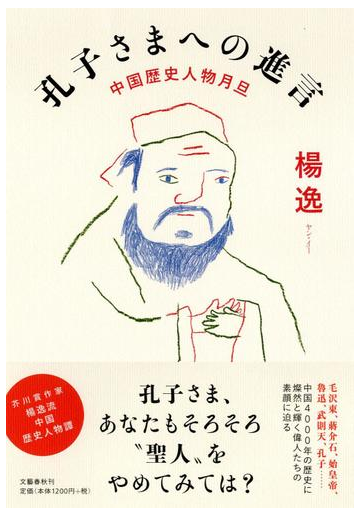 孔子さまへの進言 中国歴史人物月旦の通販 楊 逸 小説 Honto本の通販ストア