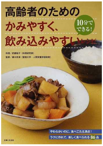 高齢者のためのかみやすく 飲み込みやすいレシピ １０分でできる やわらかいのに 食べごたえ満点 ラクに作れて 楽しく食べられる８６品の通販 武蔵 裕子 廣木 奈津 紙の本 Honto本の通販ストア