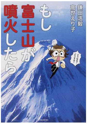 もし富士山が噴火したらの通販 鎌田 浩毅 高世 えり子 紙の本 Honto本の通販ストア