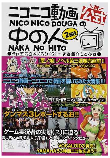 公式ニコニコ動画の中の人 ２冊目 うｐ主５０人くらい また紹介してみたの通販 紙の本 Honto本の通販ストア