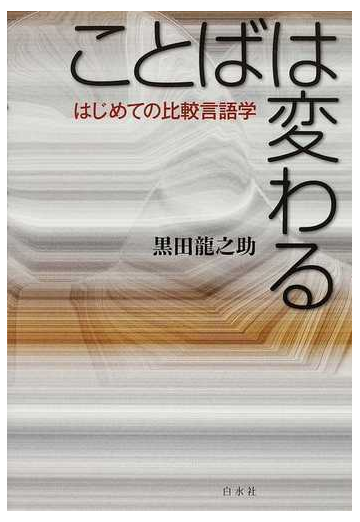 ことばは変わる はじめての比較言語学の通販 黒田 龍之助 紙の本 Honto本の通販ストア