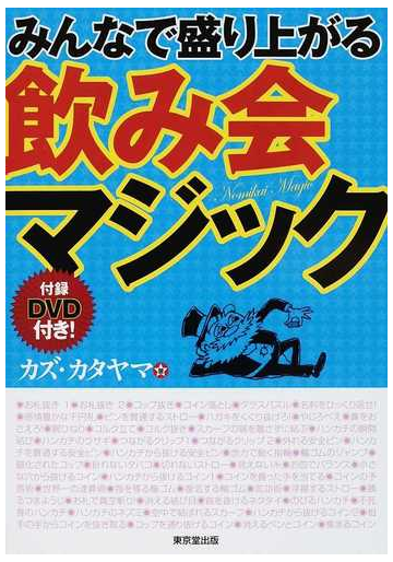 みんなで盛り上がる飲み会マジックの通販 カズ カタヤマ 紙の本 Honto本の通販ストア