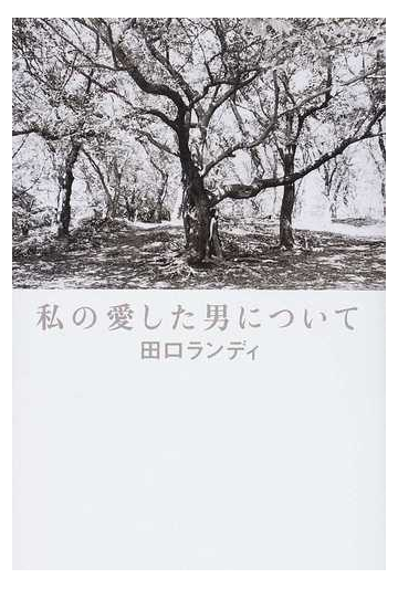 私の愛した男についての通販 田口 ランディ 小説 Honto本の通販ストア