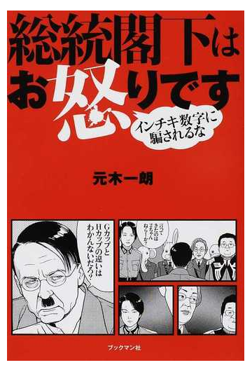 総統閣下はお怒りです インチキ数字に騙されるなの通販 元木 一朗 紙の本 Honto本の通販ストア