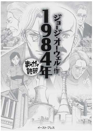 １９８４年の通販 ジョージ オーウェル バラエティ アートワークス まんがで読破 紙の本 Honto本の通販ストア