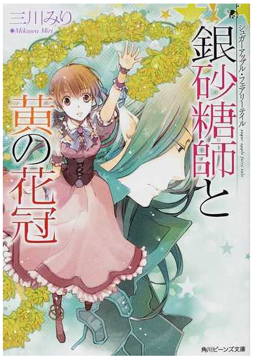 銀砂糖師と黄の花冠の通販 三川 みり 角川ビーンズ文庫 紙の本 Honto本の通販ストア