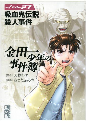 金田一少年の事件簿 ｆｉｌｅ２７ 吸血鬼伝説殺人事件の通販 天樹 征丸 さとう ふみや 講談社漫画文庫 紙の本 Honto本の通販ストア