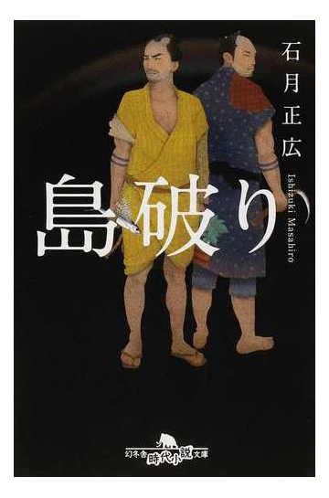 島破りの通販 石月 正広 幻冬舎時代小説文庫 紙の本 Honto本の通販ストア