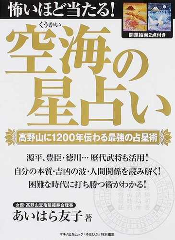 怖いほど当たる 空海の星占い 高野山に１２００年伝わる最強の占星術の通販 あいはら 友子 紙の本 Honto本の通販ストア