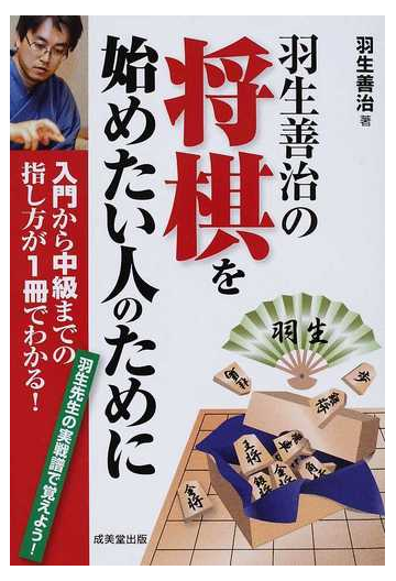 羽生善治の将棋を始めたい人のために 入門から中級までの指し方が１冊でわかる 羽生先生の実戦譜で覚えよう の通販 羽生 善治 紙の本 Honto本 の通販ストア