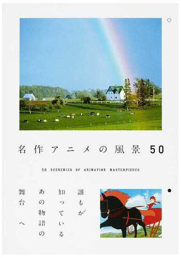 名作アニメの風景５０ 誰もが知っているあの物語の舞台への通販 紙の本 Honto本の通販ストア