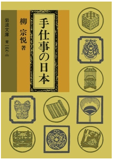 手仕事の日本 改版の通販 柳 宗悦 岩波文庫 紙の本 Honto本の通販ストア