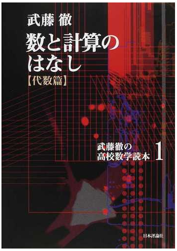 武藤徹の高校数学読本 １ 数と計算のはなしの通販 武藤 徹 紙の本 Honto本の通販ストア