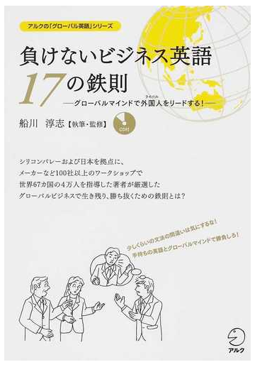 負けないビジネス英語１７の鉄則 グローバルマインドで外国人をリードする の通販 船川 淳志 紙の本 Honto本の通販ストア