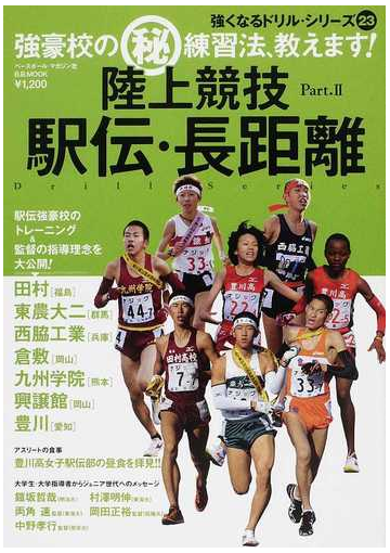 陸上競技駅伝 長距離 強豪校の 練習法 教えます ｐａｒｔ ２の通販 B B Mook 紙の本 Honto本の通販ストア