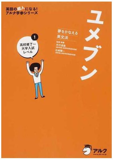 ユメブン 夢をかなえる英文法 １ 高校修了 大学入試レベルの通販 木村