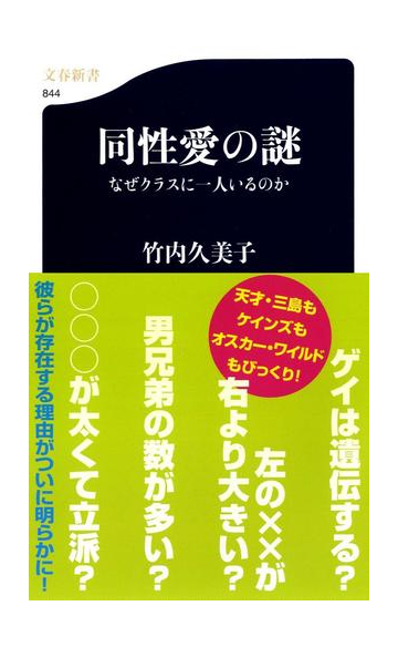 同性愛の謎 なぜクラスに一人いるのかの通販 竹内 久美子 文春新書 紙の本 Honto本の通販ストア