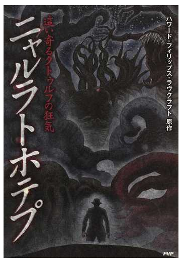 ニャルラトホテプ 這い寄るクトゥルフの狂気の通販 ハワード