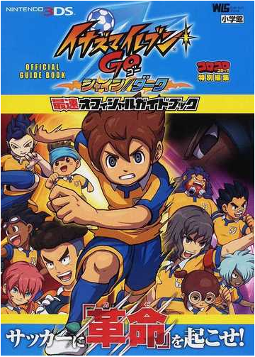 イナズマイレブンｇｏシャイン ダーク最速オフィシャルガイドブックの通販 小学館 紙の本 Honto本の通販ストア