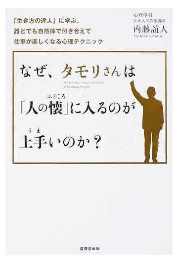 なぜ タモリさんは 人の懐 に入るのが上手いのか 生き方の達人 に学ぶ 誰とでも自然体で付き合えて仕事が楽しくなる心理テクニックの通販 内藤 誼人 紙の本 Honto本の通販ストア