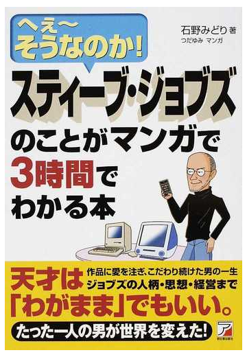 スティーブ ジョブズのことがマンガで３時間でわかる本 へぇ そうなのか の通販 石野 みどり つだ ゆみ 紙の本 Honto本の通販ストア