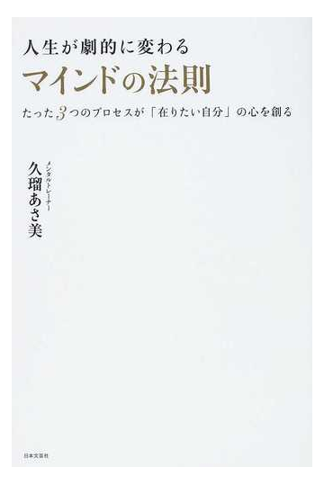 人生が劇的に変わるマインドの法則 たった３つのプロセスが 在りたい自分 の心を創るの通販 久瑠 あさ美 紙の本 Honto本の通販ストア