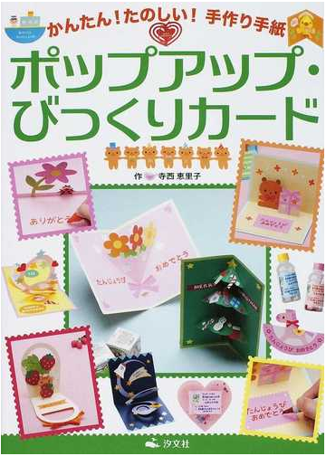 ポップアップ びっくりカードの通販 寺西 恵里子 紙の本 Honto本の通販ストア