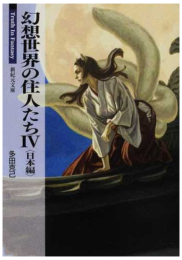 幻想世界の住人たち ４ 日本編の通販 多田 克己 紙の本 Honto本の通販ストア