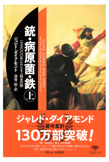 銃 病原菌 鉄 一万三 年にわたる人類史の謎 上巻の通販 ジャレド ダイアモンド 倉骨 彰 草思社文庫 紙の本 Honto本の通販ストア