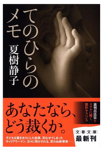 てのひらのメモの通販 夏樹 静子 文春文庫 紙の本 Honto本の通販ストア