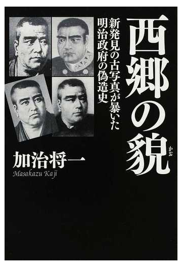 西郷の貌 新発見の古写真が暴いた明治政府の偽造史の通販 加治 将一 小説 Honto本の通販ストア