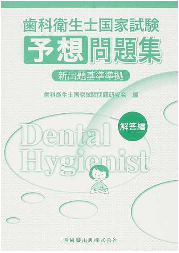 歯科衛生士国家試験予想問題集 解答編の通販 歯科衛生士国家試験問題研究会 紙の本 Honto本の通販ストア