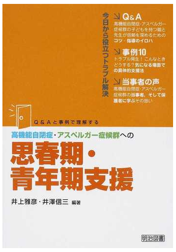 é«˜æ©Ÿèƒ½è‡ªé–‰ç—‡ ã‚¢ã‚¹ãƒšãƒ«ã‚¬ãƒ¼ç—‡å€™ç¾¤ã¸ã®æ€æ˜¥æœŸ é'å¹´æœŸæ