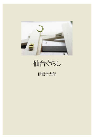 仙台ぐらしの通販 伊坂 幸太郎 小説 Honto本の通販ストア