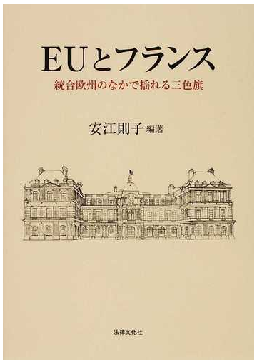 ｅｕとフランス 統合欧州のなかで揺れる三色旗の通販 安江 則子 紙の本 Honto本の通販ストア