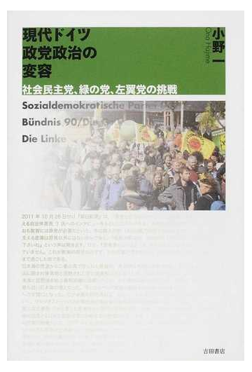 現代ドイツ政党政治の変容 社会民主党 緑の党 左翼党の挑戦の通販 小野 一 紙の本 Honto本の通販ストア