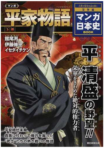 マンガ平家物語 上巻の通販 館尾 冽 伊藤 伸平 紙の本 Honto本の通販ストア