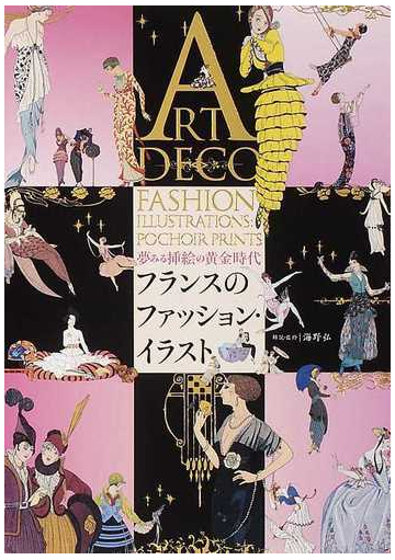 フランスのファッション イラスト 夢みる挿絵の黄金時代の通販 海野 弘 紙の本 Honto本の通販ストア